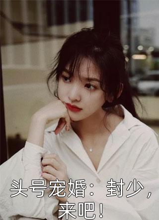 开局一首歌冰山校花封我为男神全章节