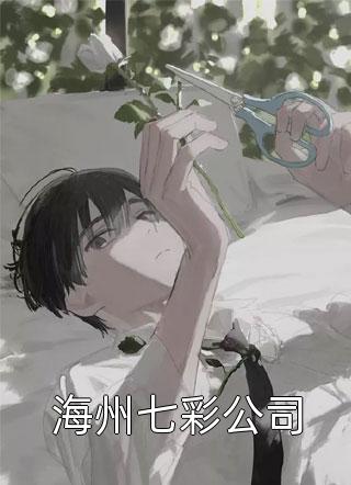 替嫁新娘跑路后，霸总追妻火葬场了热门小说