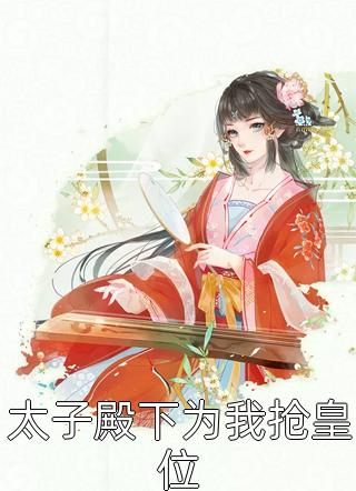 精选篇章宠婚撩人：首席宠妻成瘾