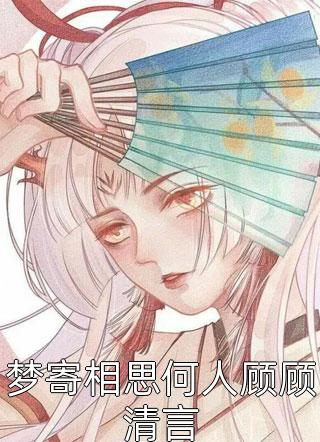 高质量小说雷劫后，玄学大佬不想躺平了