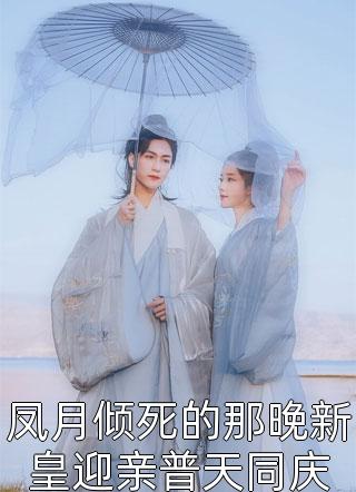 纯元你哪位？我才是皇帝心头爱完整章节阅读