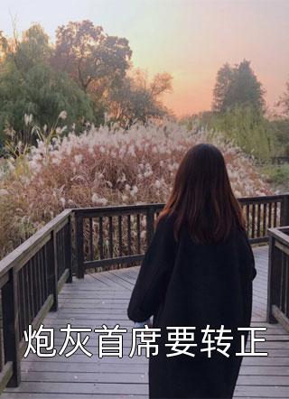 全文章节老婆是大反派怎么办，在线等，急！