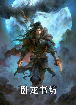 逃荒：崽崽别怕，我有灵泉做外挂全章节