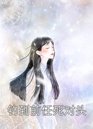 文章精选阅读被拉去当替身？我靠绝世名曲转正了