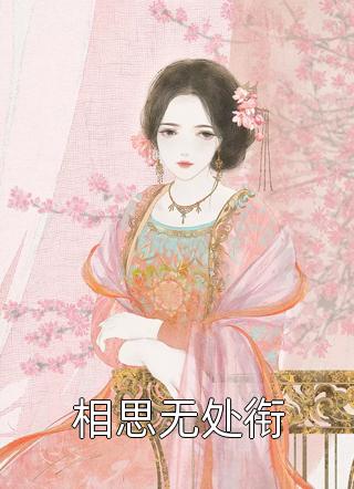 全文版首辅宠妻：夫人哄不好怎么办？