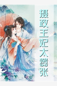 哑妻太会撩，暴戾奸臣夜夜轻哄畅销书目