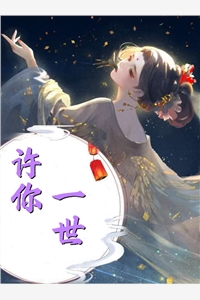 傻女快逃！偏执王爷太会撩全文版