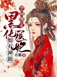 精选小说推荐穿越后，她每天都在攻略皇上
