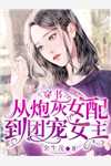 精选小说雷劫后，玄学大佬不想躺平了
