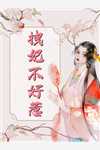 穿成极品亲妈后，她带着崽崽回军院畅销小说
