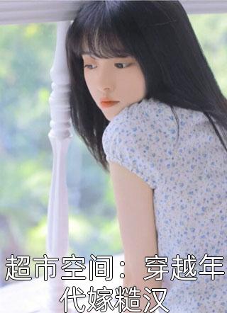 重生后万人嫌靠全能副业火爆全球畅读佳作推荐