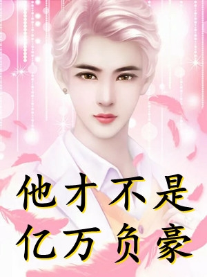 后代修炼返利，我靠多子多福成蛇仙全本小说阅读
