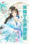 全本阅读快穿之女配有毒