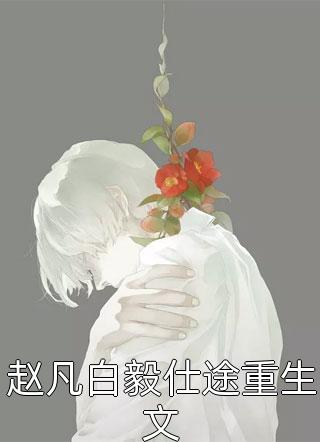 官宣离婚：遇见，霍先生完整文本阅读