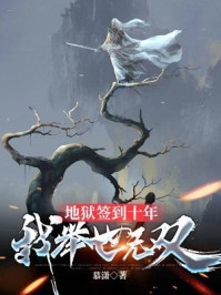娱乐：风水顾问，专治小鬼畅读全文
