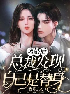 完结版重回身死前，她转身抱紧了死对头大腿