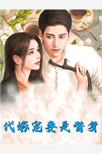 离婚后，全世界都在等着总裁看男科短篇小说阅读