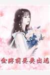 完整文本阅读小军医皱眉，七零糙汉红眼拼命