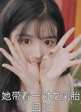 重生豪门主母不干了精选篇章