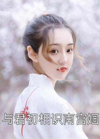 精品阅读直通古代：我和古人一起刷视频