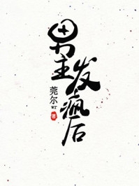 绑定系统第一天，A级罪犯送上门全集小说