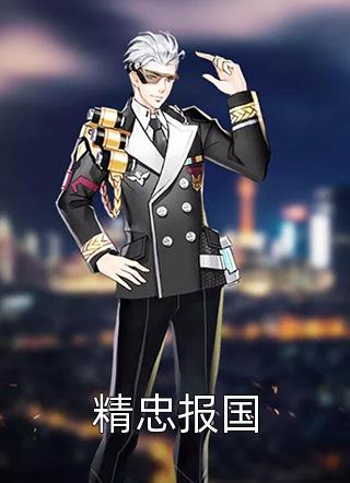 韩明昊夏暖暖畅销小说