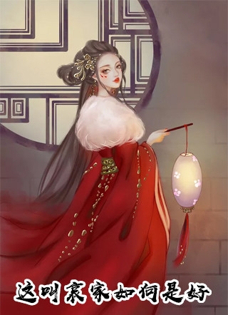 畅读精品小说穿成老祖宗后，我直接躺平养老了