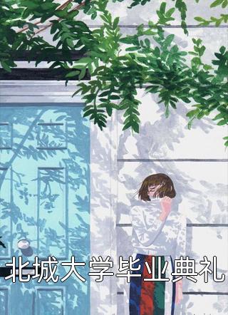 全文重生归来我被皇子缠上了