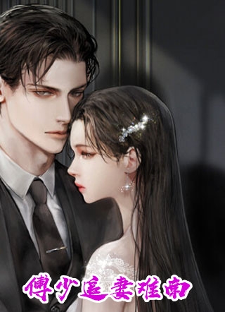 离婚后前妻光芒四射，总裁只想贴贴完整作品