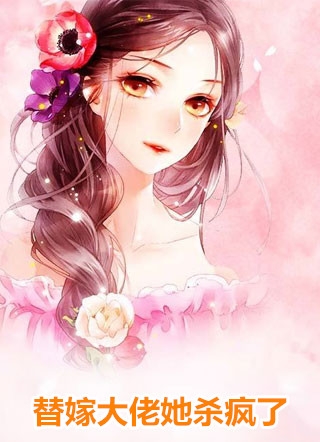 精选小说穿书：清冷权臣他以权谋妻