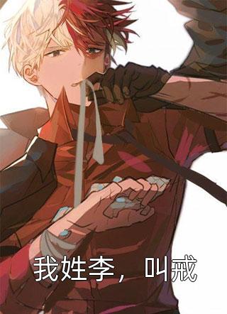 全文完结玄幻：开局我欺师灭祖