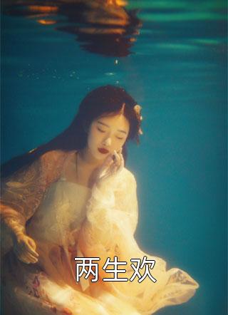 庶女身娇体软，一路宅斗上位精品推荐
