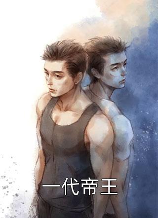 废后归来：尊主大人狠狠宠长篇小说