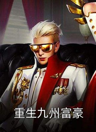 精品小说佛子高不可攀，小娇妻她怂了