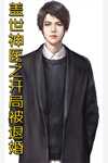 渣男，凭什么让他重生？完整文本