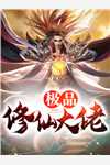 激活神灸技能后，我成了神级医师全文