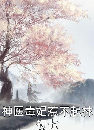 高质量小说被甩？我和渣男死对头秀恩爱！