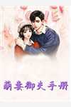 名门宠婚：重生娇妻火辣辣畅销巨作