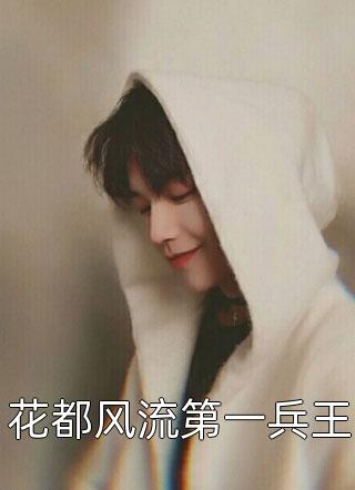 他清冷撩人，娇妻夜夜难眠阅读小说