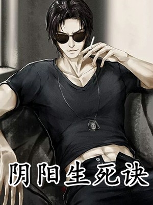 我，地府的九品芝麻官一个畅销书籍