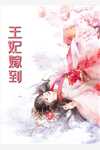 农门丑女撩个王爷好种田完整版