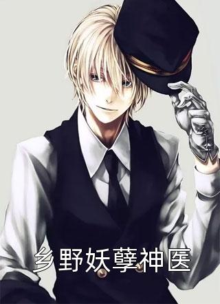 精品选集穿成炮灰小师妹，这药人她不当了！