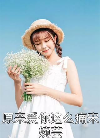 仙界女帝有魔尊罩着，谁敢欺负？完整版