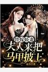 闪婚后，软饭男巨富马甲藏不住了