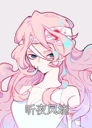 精品全篇重生丑女翻身：帝少甜宠鉴宝娇妻