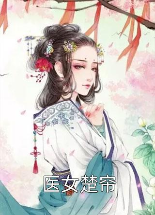 玄幻修真：我修炼玄阴夺阳功畅销书籍