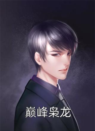 精品推介开局成为北凉王，召唤神级护卫赵子龙！