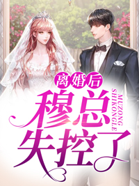 精彩小说离婚后，禁欲佛子动凡心