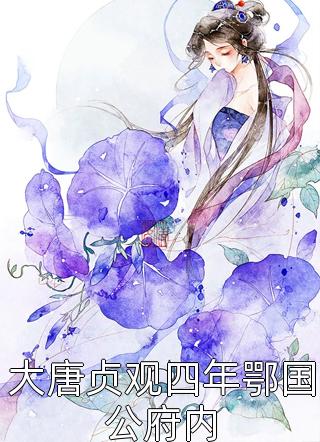 完结版你们都追女主？那女魔头我娶走了