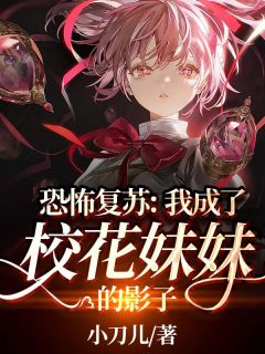 穿书后，她在冷情大疯批心头蹦迪精选全文